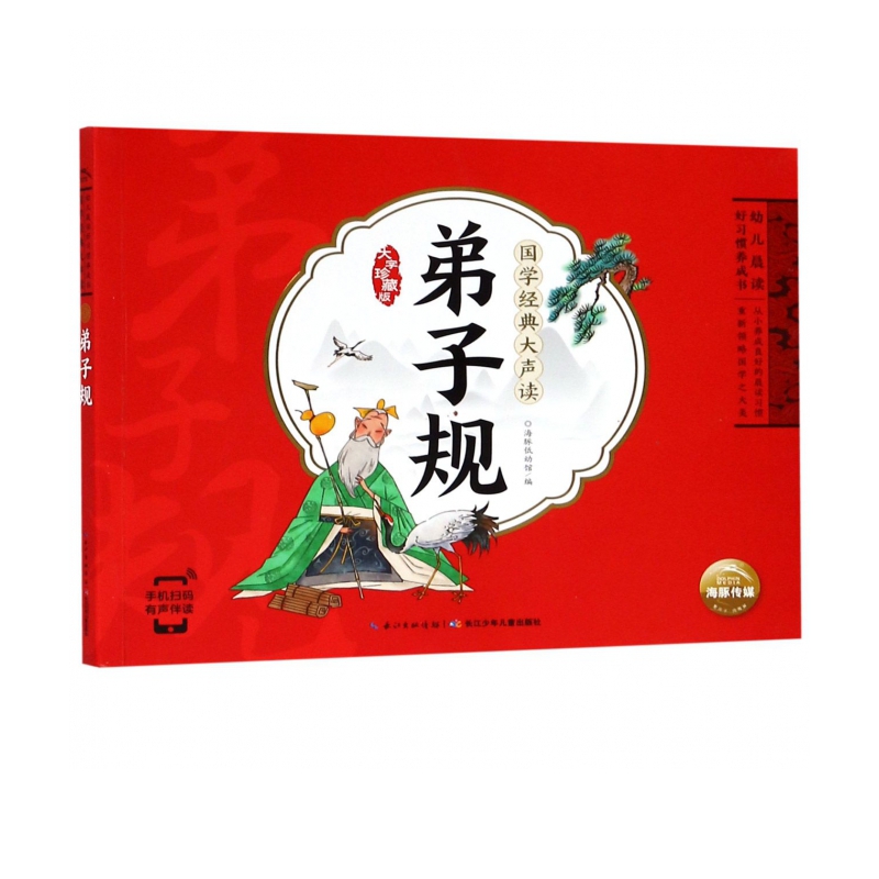 弟子规(大字珍藏版)/国学经典大声读