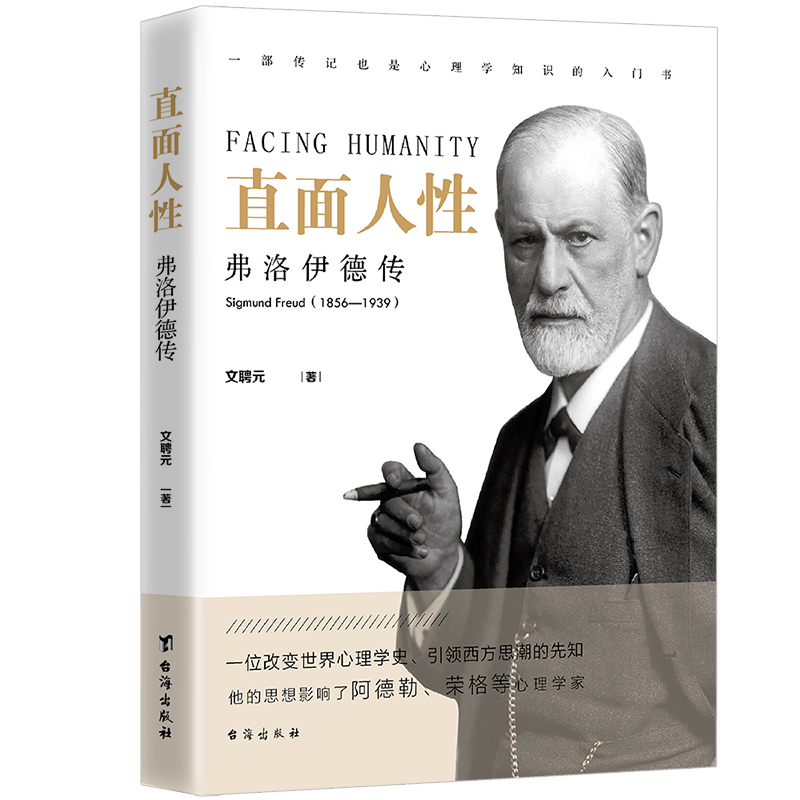 直面人性(弗洛伊德传)