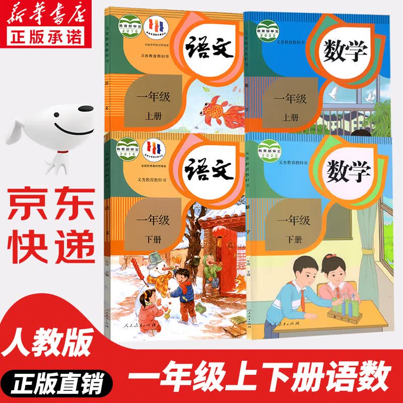 【新华书店正版】2023新版小学人教版1一年级上下册语文数学书全套4本教材一年级语文数学课本一1年级语文数学全套课本