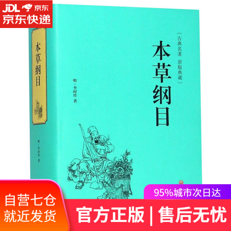【新华书店】本草纲目 (明)李时珍 中国文联
