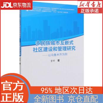 【全新正版畅销书籍】多民族城市互嵌式社区建设和管理研究--以乌鲁木齐为例 董晔 中国商务出版社
