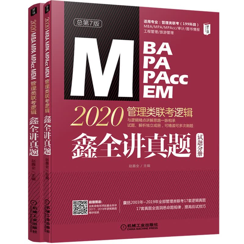 MBA MPA MPACCMEM管理类联考逻辑 鑫全讲真题 总第7版 2020(