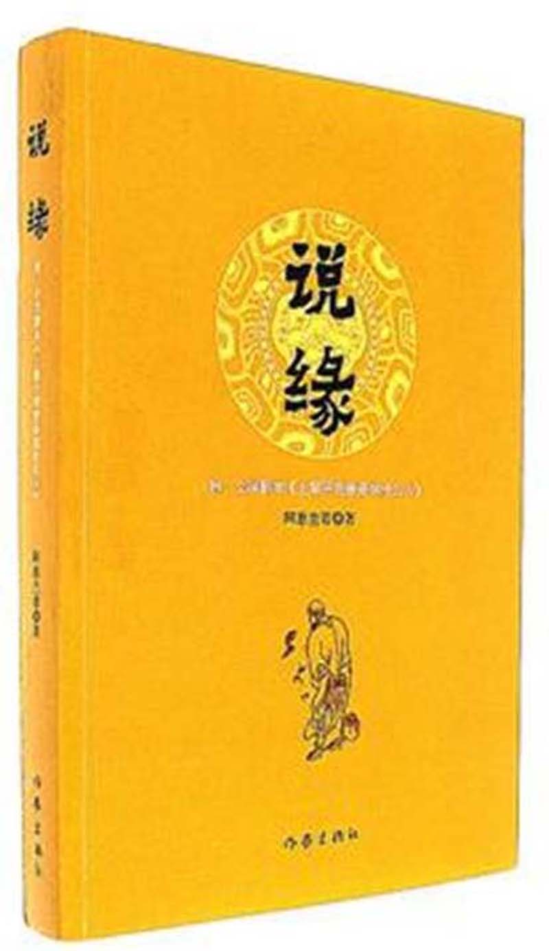 说缘