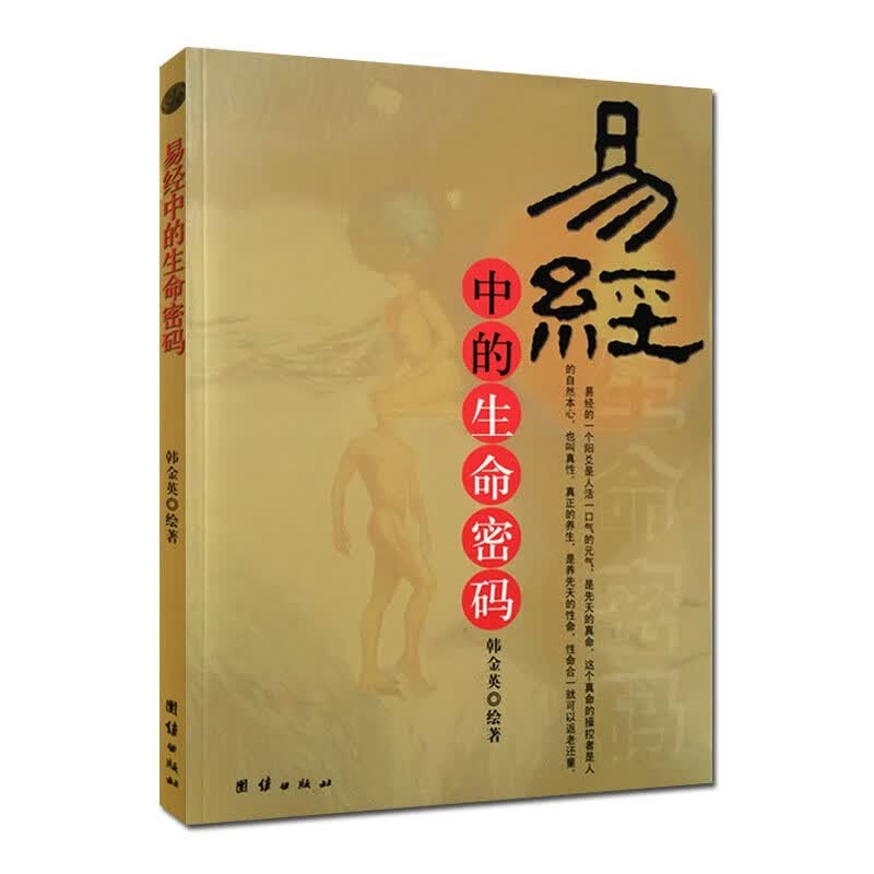 韩金英悟道作品集系列 易经中的生命密码 