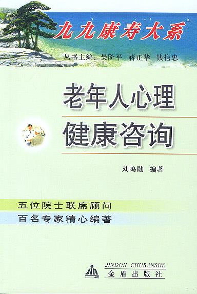 老年人心理健康咨询 刘鸣勋 编著【正版】