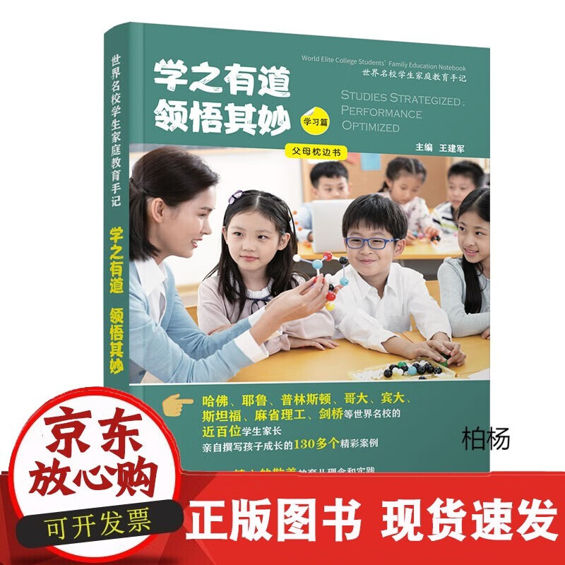 速发 学之有道领悟其妙学习篇王建军世界名校学生家庭教育手记父母枕边书130多个精