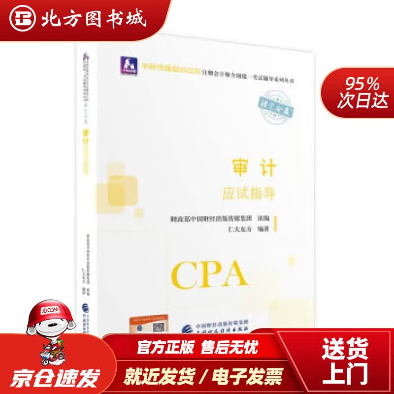 【正版现货】注册会计师2022教材审计应试指导可搭东奥CPA2022年注册会计师全国统一考试应试指导仁大 北方图书城