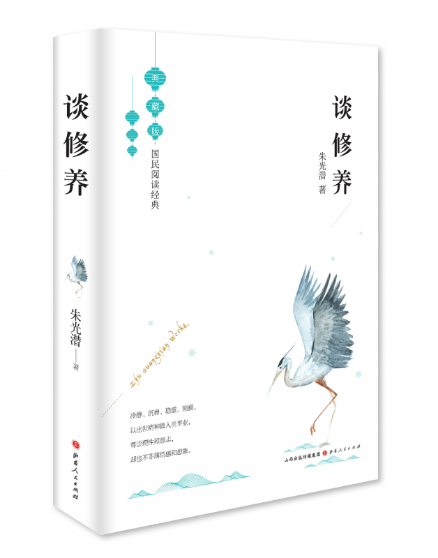 谈修养(典藏版)(精)/国民阅读经典