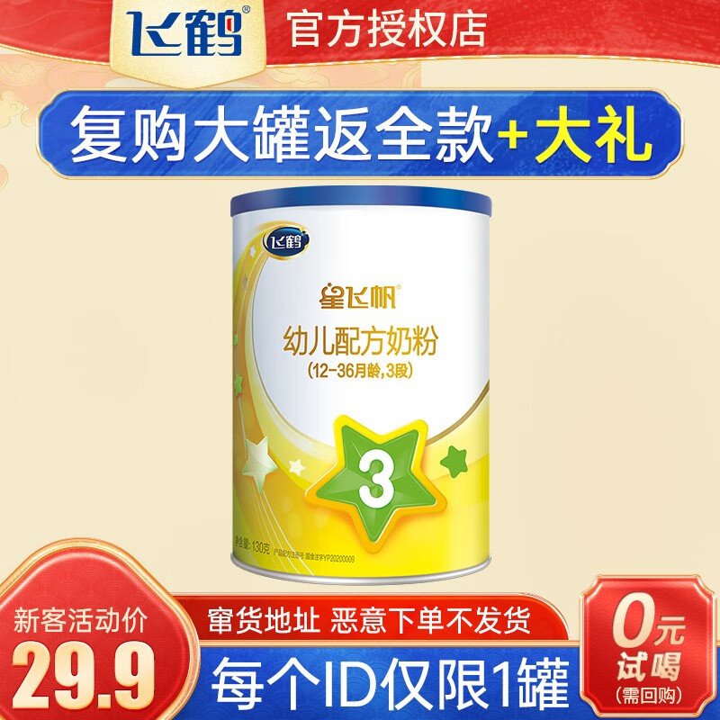 【1个id限拍1次】飞鹤奶粉试用装婴幼儿配方小听试喝星飞帆 a2版 超级