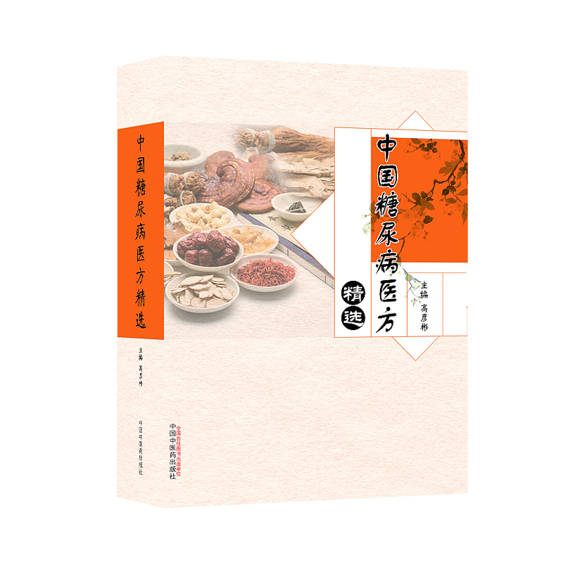 中国糖尿病医方精选