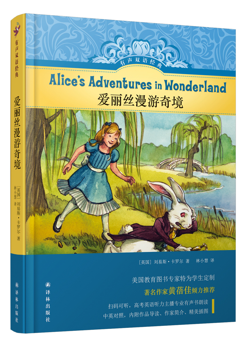 有声双语经典：爱丽丝漫游奇境
