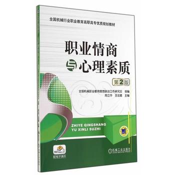 职业情商与心理素质 第2版 王宏德 9787111475743 机械工业出版社