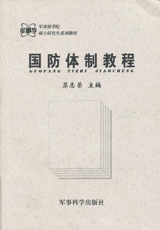 国防体制教程 苏志荣主编【正版】