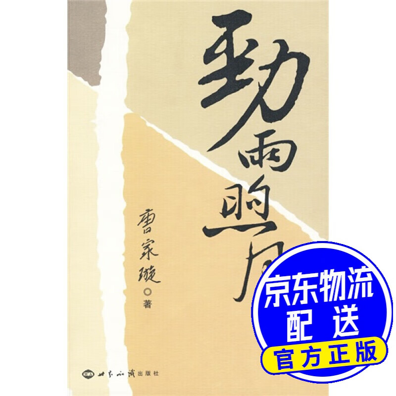 劲雨煦风