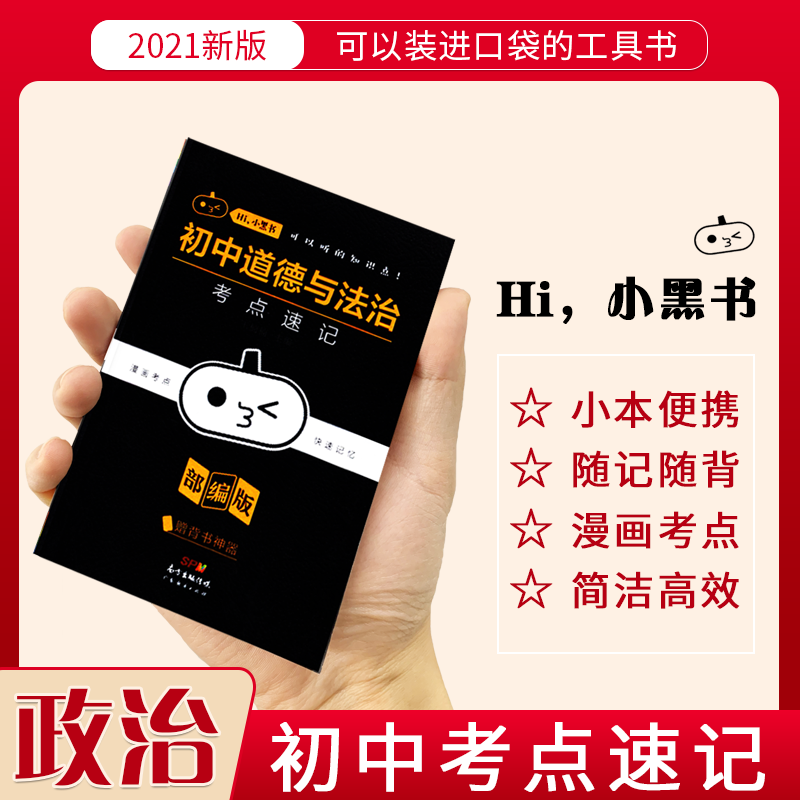 【5.7退回】2021全新版小黑书初中政治考点速记部编版初中复习资料中考知识点手册口袋书政治知