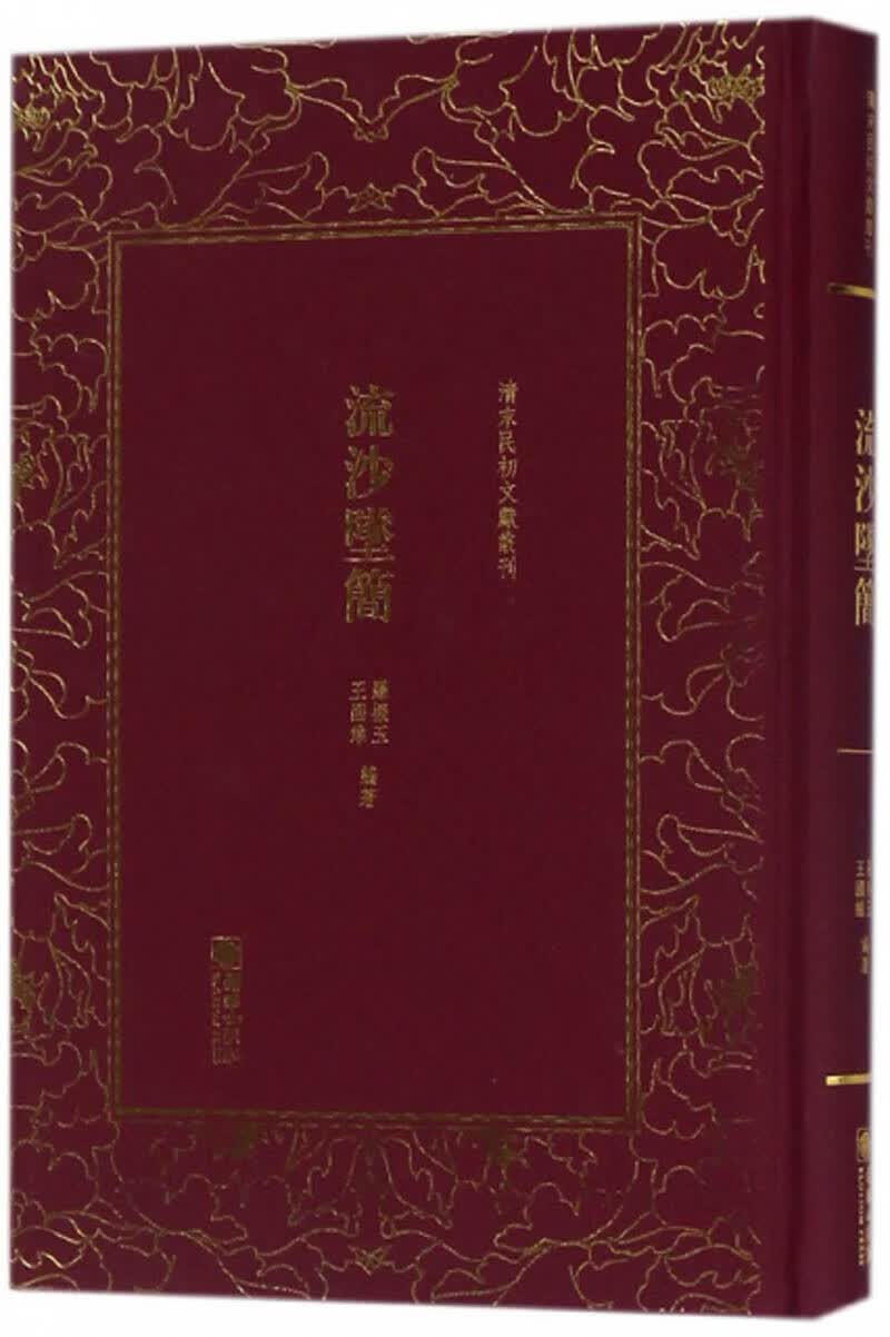 流沙坠简/清末民初文献丛刊