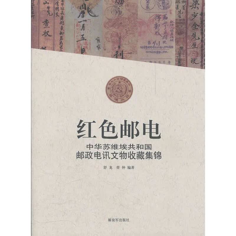 红色邮电 舒龙,曾仲 编【正版书】