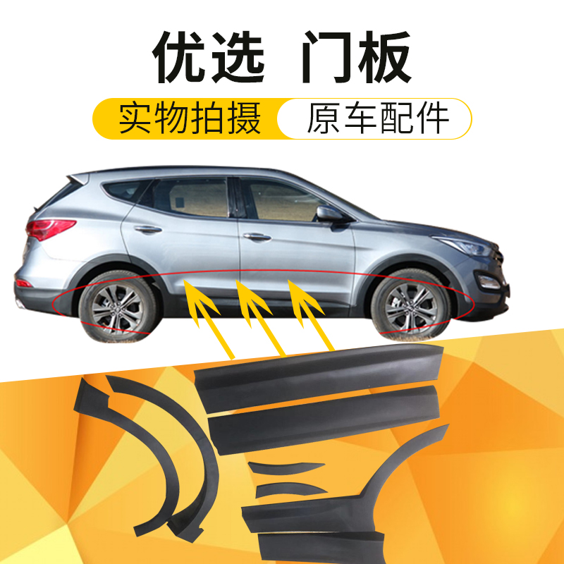 17款新款北京现代ix45新胜达ix45叶子板前后轮眉 门饰板 下护板车门
