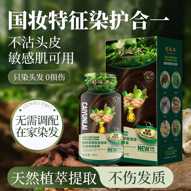 彩运来【新上新】植物调理泡泡染发膏-10袋装（黑茶色）轻松盖白发