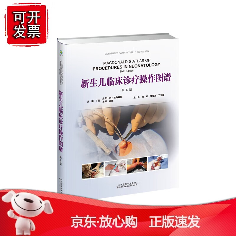 正版 新生儿临床诊疗操作图谱