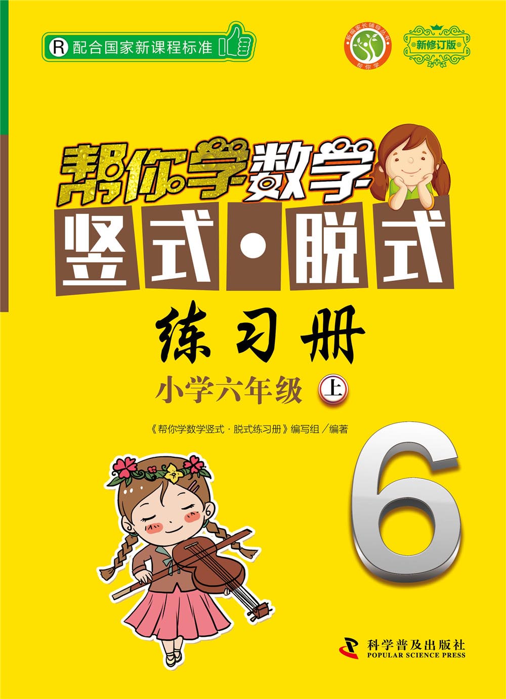帮你学数学竖式脱式练习册（小学六年级上) R版