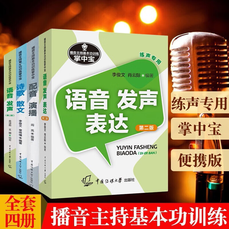 播音主持基本功训练掌中宝4册 语音发声表达 语音发声 诗歌散文 配音演播 播音主持专业学生练声