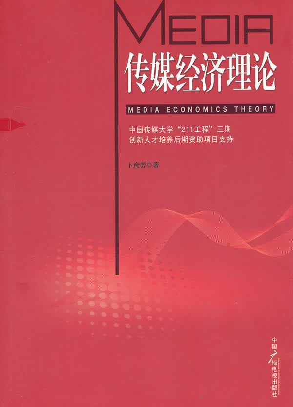 传媒经济理论【正版图书】