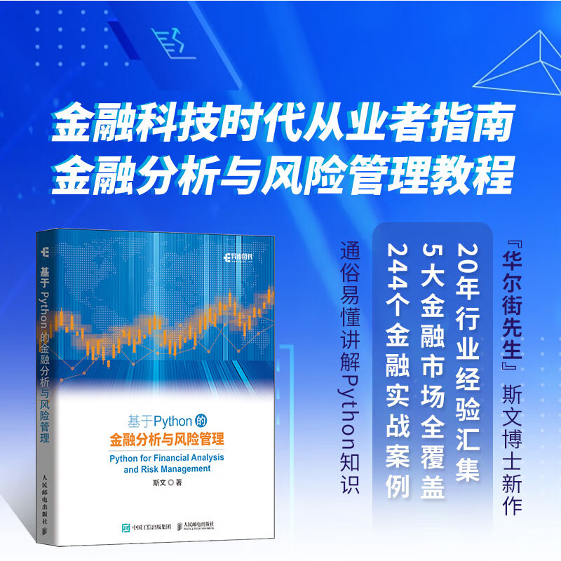 基于Python的金融分析与风险管理(异步图书出品)