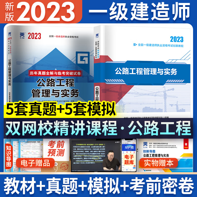 新版2023一级建造师2023教材历年真题试卷一建教材2023建筑市政机电水利公路专业2023年版教材历年真题试卷全套自选 公路专业：1教材+1试卷（赠视频题库学习包）