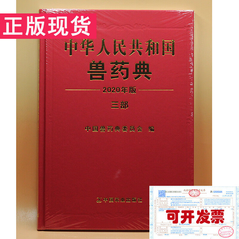 兽药典 2020中华人民共和国兽药典（三部）
