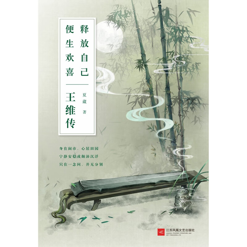 释放自己便生欢喜(王维传)