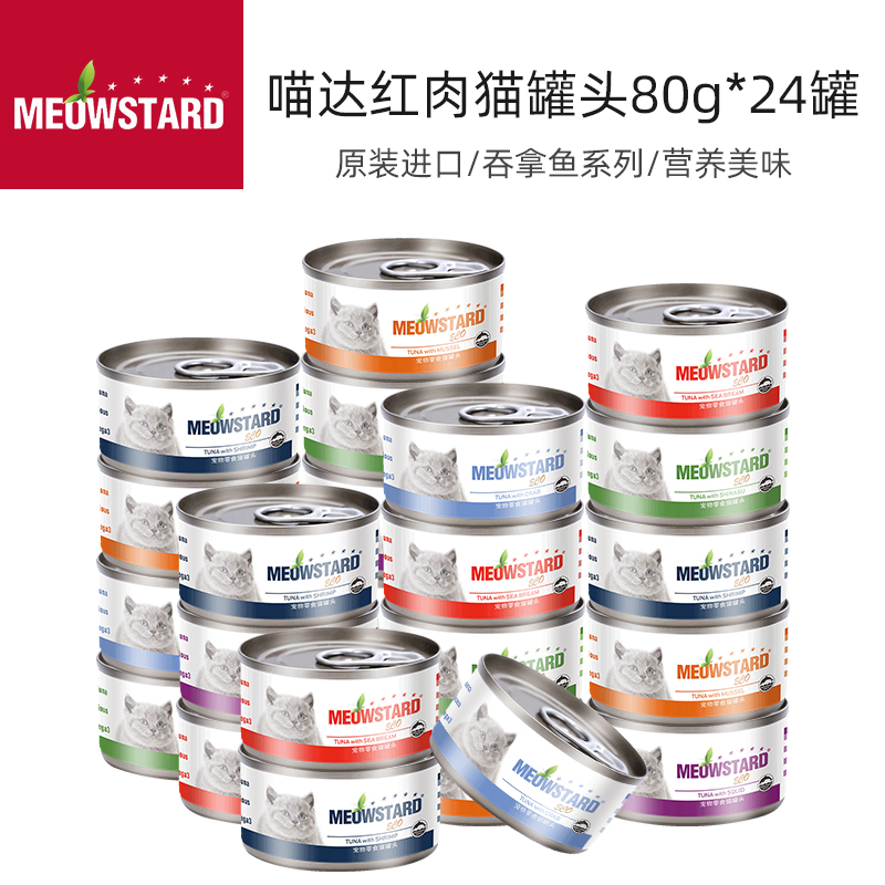 喵达（MeowStard）eco红肉猫罐头 幼猫成猫罐头猫湿粮宠物猫咪貓罐猫粮罐头鱼肉 现有口味混搭80g*24罐