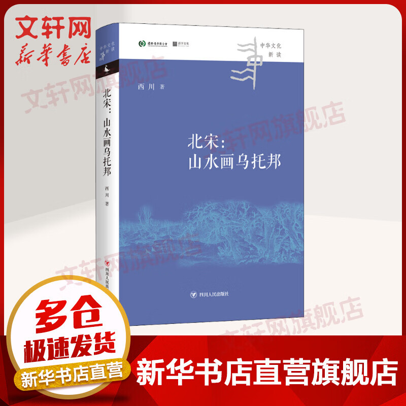 北宋:山水画乌托邦 图书