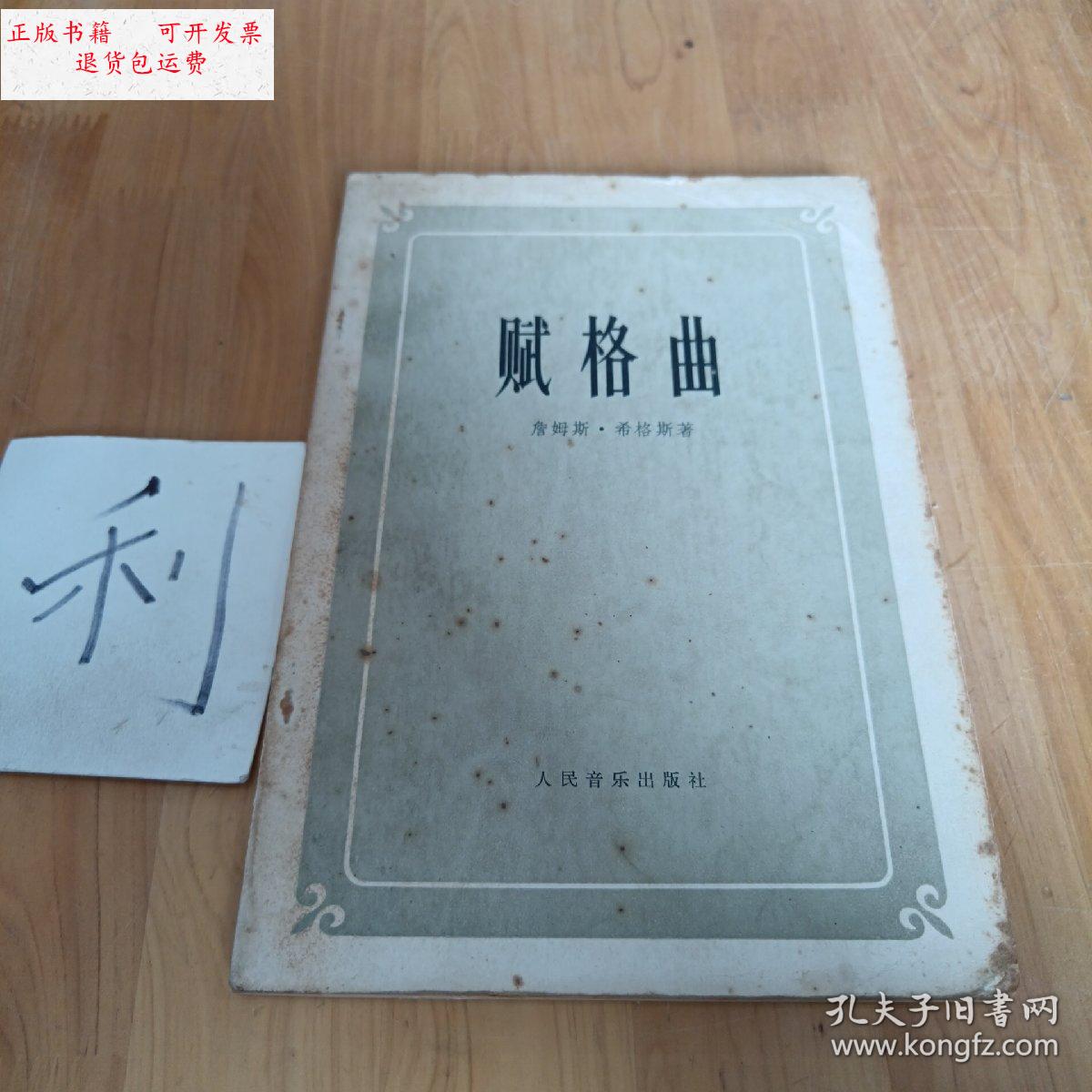 【二手9成新】赋格曲 /詹姆斯?希格斯 人民音乐出版社