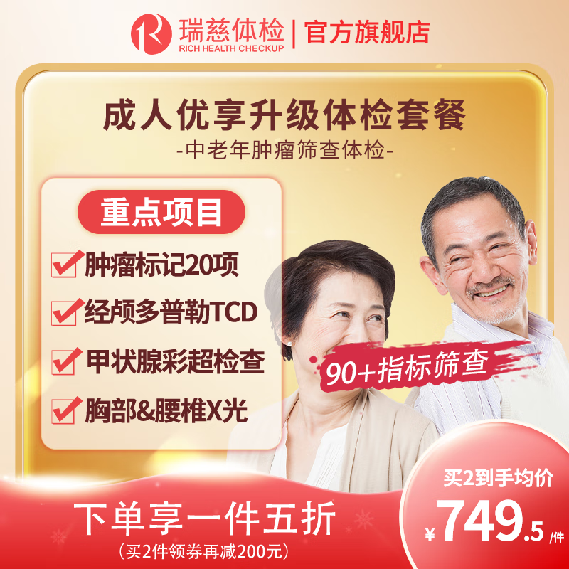 解密评测瑞慈体检优享套餐怎么样？插图