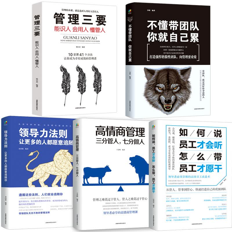 正版5册管理类书籍 不懂带团队你就自己累 管理三要 识人用人管人 领导力法则高情商管理企业公司团队