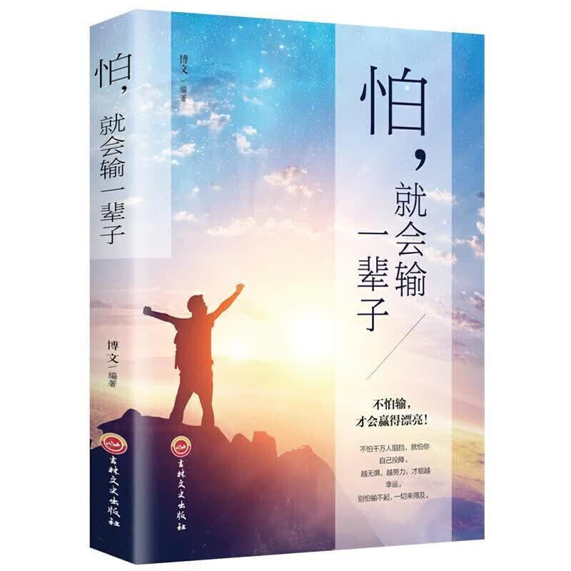 怕就会输一辈子 青春文学正能量成功励志心灵鸡汤