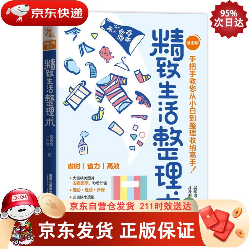 精致生活整理术 吴希塔,朴朴君 9787