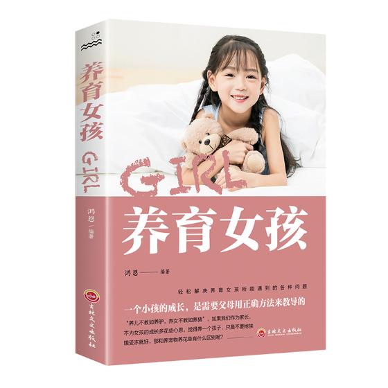 养育女孩 育儿/家教 鸿恩 吉林文史出版社 9787547259504