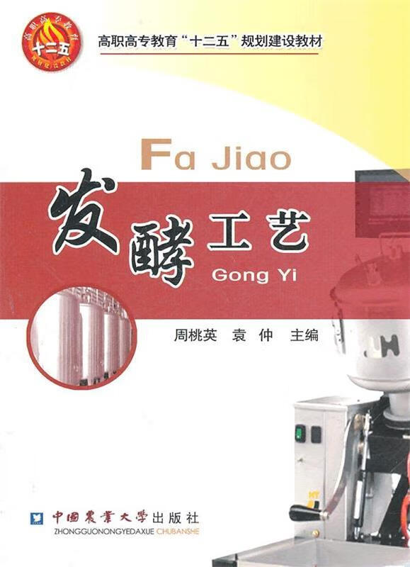 发酵工艺 周桃英,袁仲 主编【正版书】