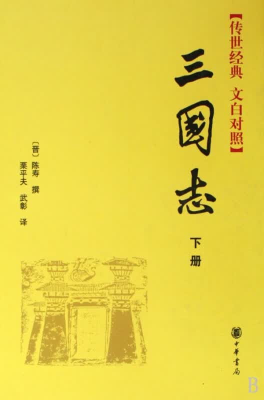 三国志(传世经典文白对照上下)(精)