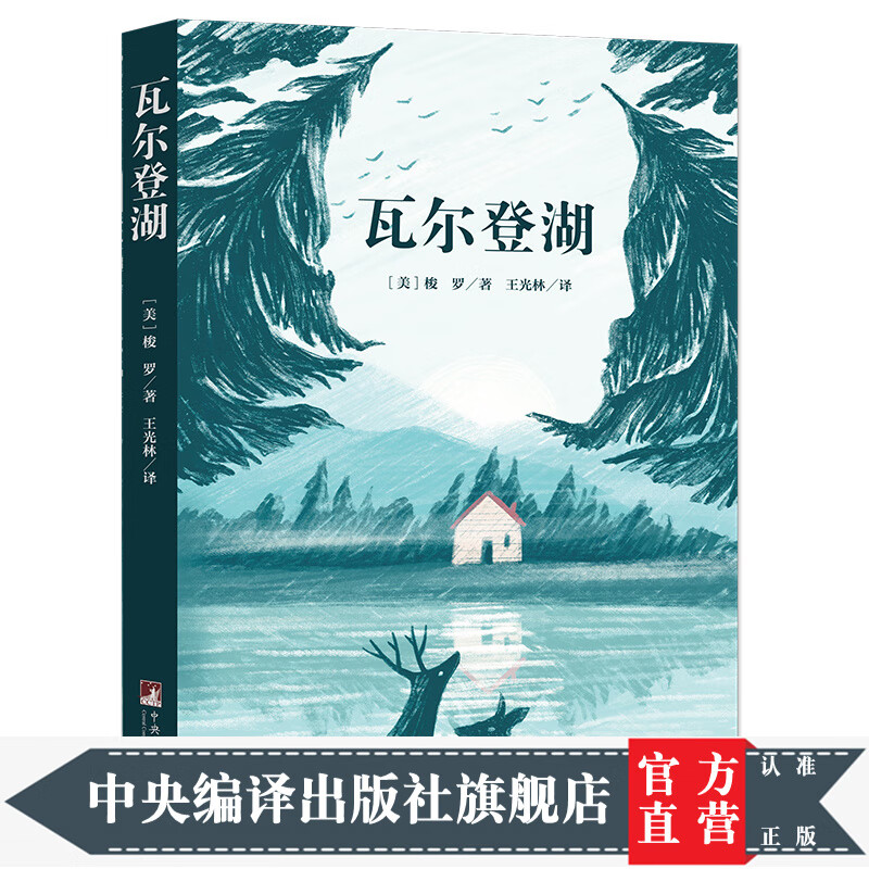瓦尔登湖(经典新读 中央编译出版社)