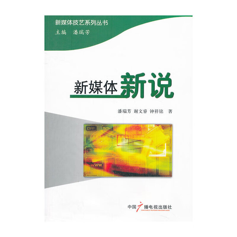 【正版现货】新媒体新说