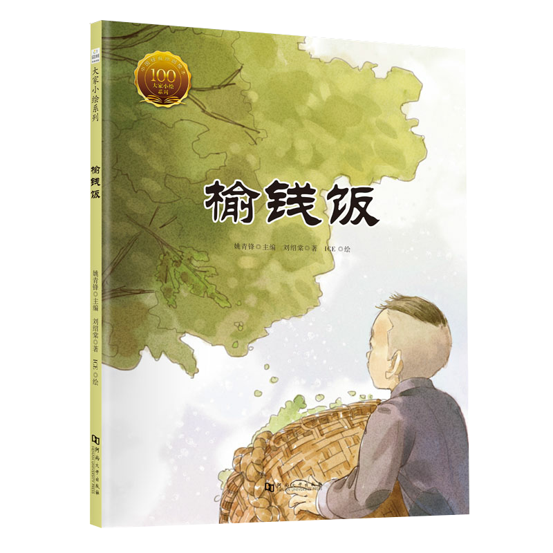 中国经典原创绘本大家小绘系列儿童文学漫画名家绘本 刘绍棠:榆钱 