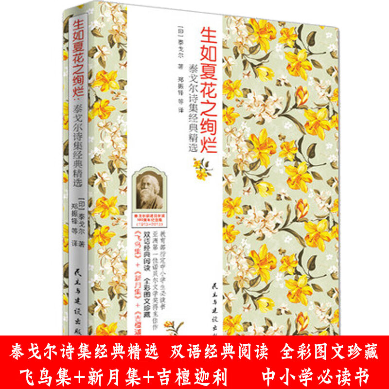生如夏花之绚烂 泰戈尔诗集 七年级经典书目飞鸟集 新月集 双语版正版