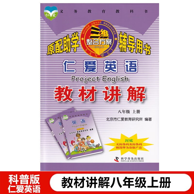 2023使用新版仁爱英语教材讲解八年级上册 原配助学三维整合方案辅导用书含课后习题答案 科学普及出版社