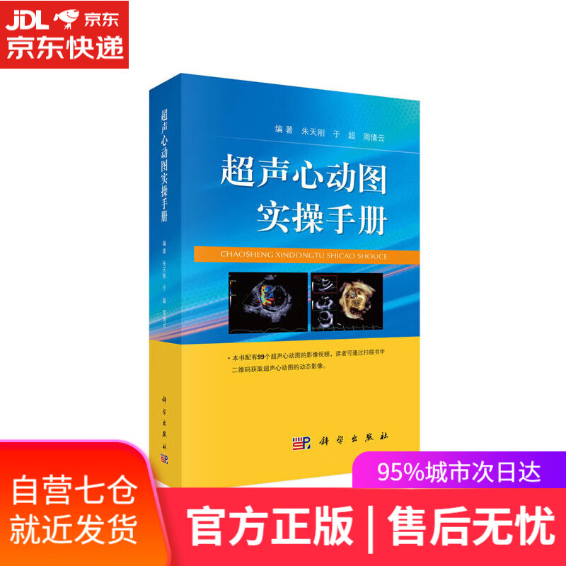 【新华书店】超声心动图实操手册