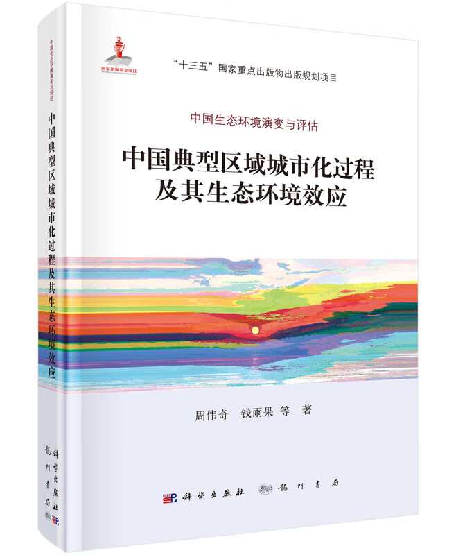 中国典型区域城市化过程及其生态环境效应