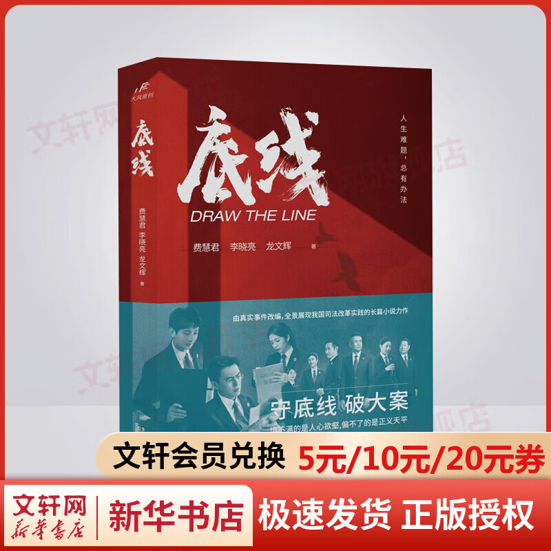 底线 靳东,成毅,蔡文静主演的热播电视剧《底线》同名小说 人民法院