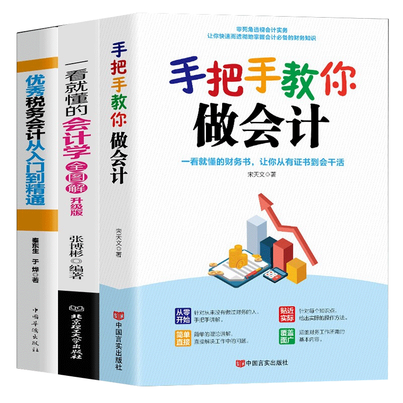 正版3册会计书籍手把手教你做会计+一看就懂的会计学全图解+优秀税务会计从入门到精通零基础学会计企业管